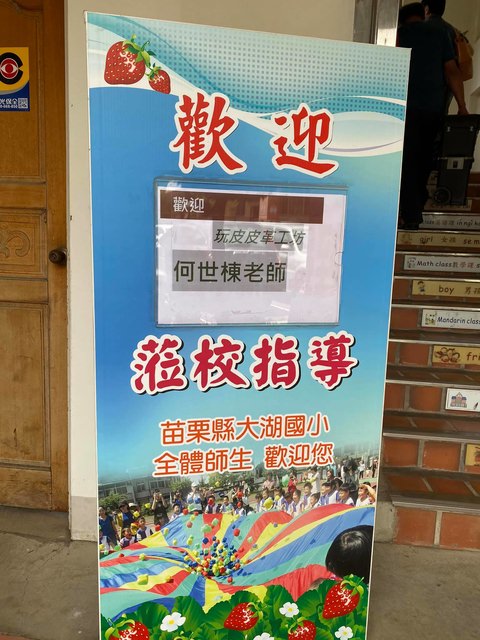 大湖國小手工皮件推廣