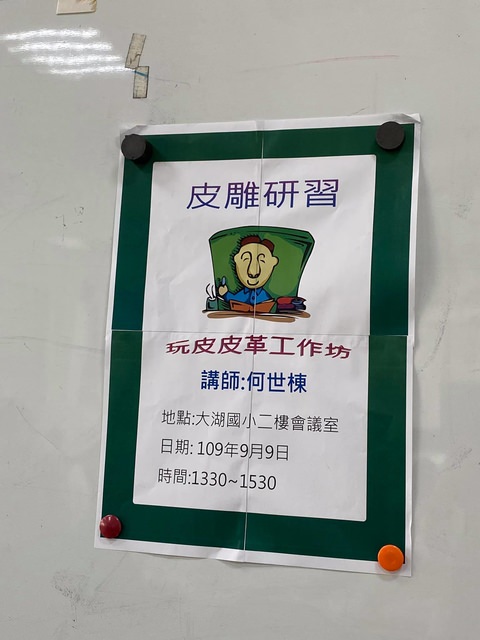 大湖國小手工皮件推廣