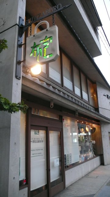 2013京都包遊